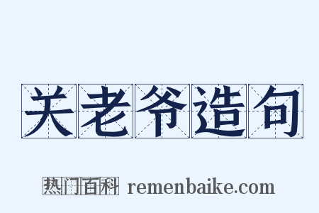 关老爷造句是什么意思的图片